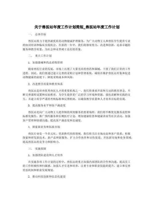 关于兽医站年度工作计划简短_兽医站年度工作计划