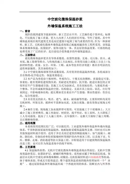 中空玻化微珠保温砂浆外墙保温系统施工工法