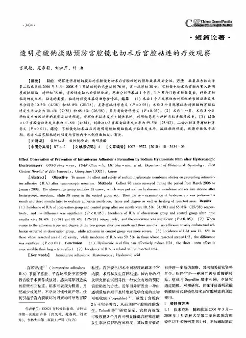 透明质酸钠膜贴预防宫腔镜电切术后宫腔粘连的疗效观察