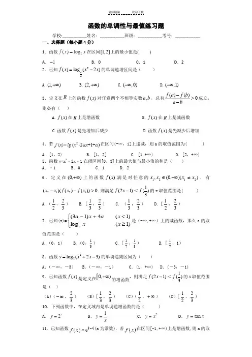 函数的单调性与最值练习题(适合高三)