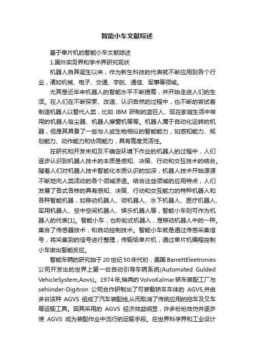 智能小车文献综述
