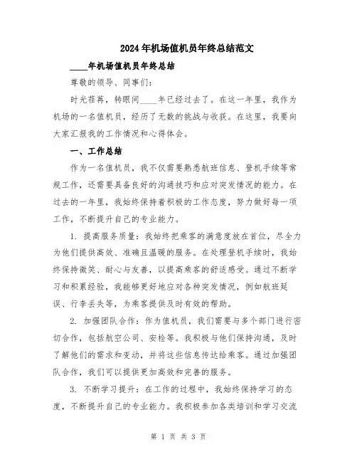 2024年机场值机员年终总结范文