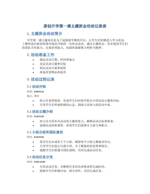 原创开学第一课主题班会活动记录表