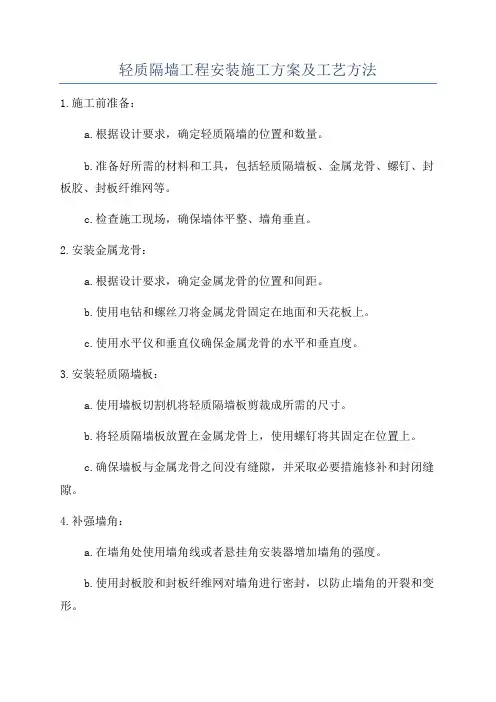 轻质隔墙工程安装施工方案及工艺方法