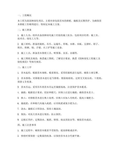 苗木移植专项施工方案