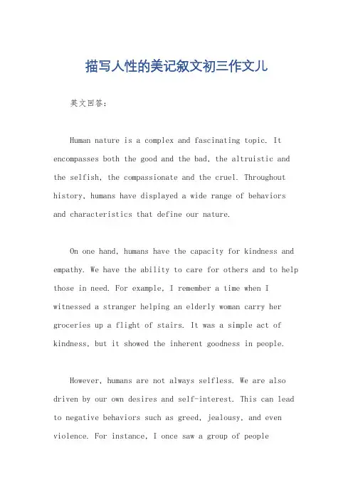 描写人性的美记叙文初三作文儿