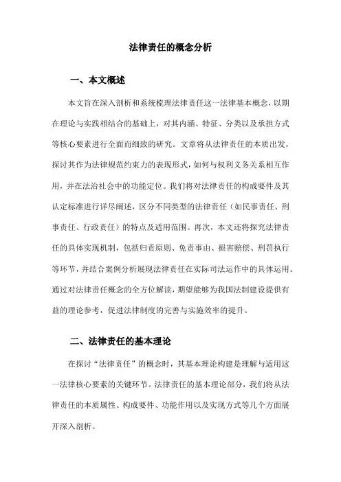 法律责任的概念分析