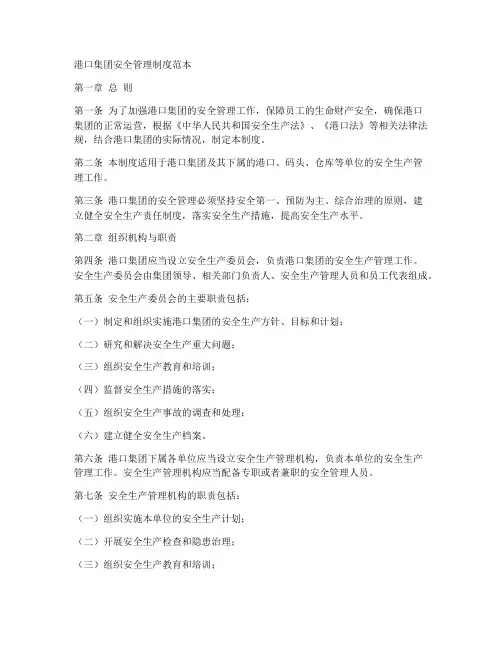 港口集团安全管理制度范本