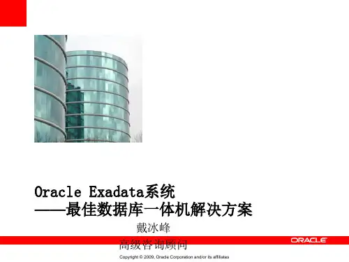 Oracle_Exadata_数据库一体机结构体系ppt课件
