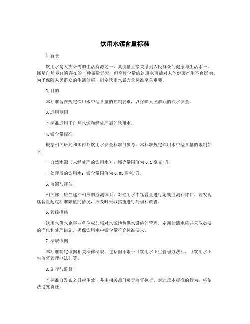 饮用水锰含量标准