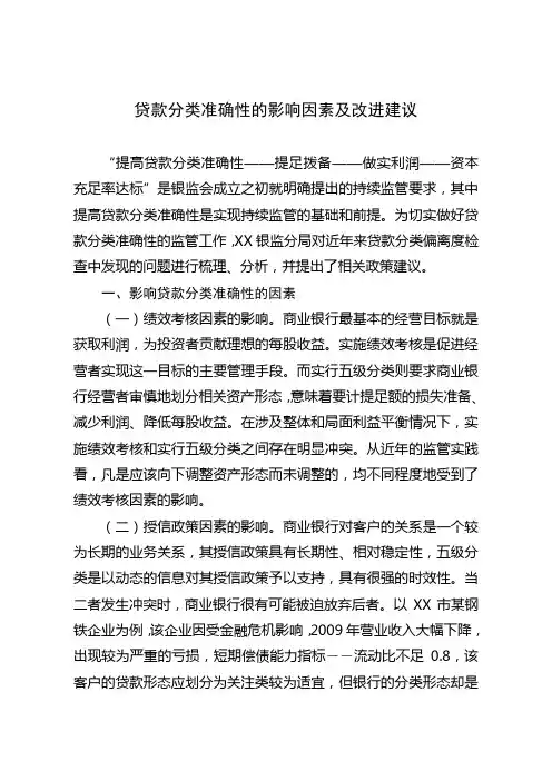 贷款分类准确性的影响因素及改进建议