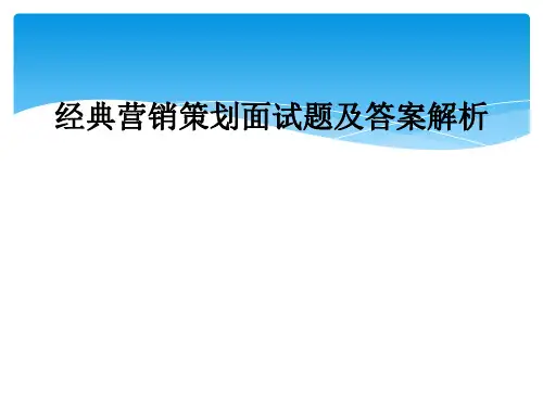 经典营销策划面试题及答案解析