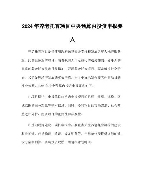 2024年养老托育项目中央预算内投资申报要点