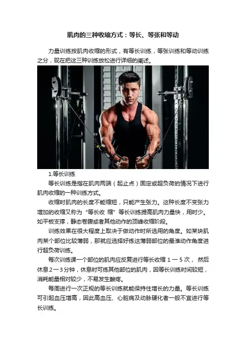 肌肉的三种收缩方式：等长、等张和等动