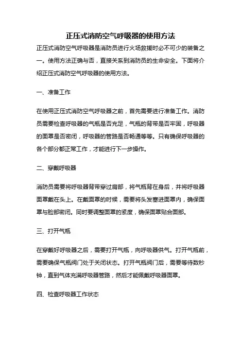 正压式消防空气呼吸器的使用方法