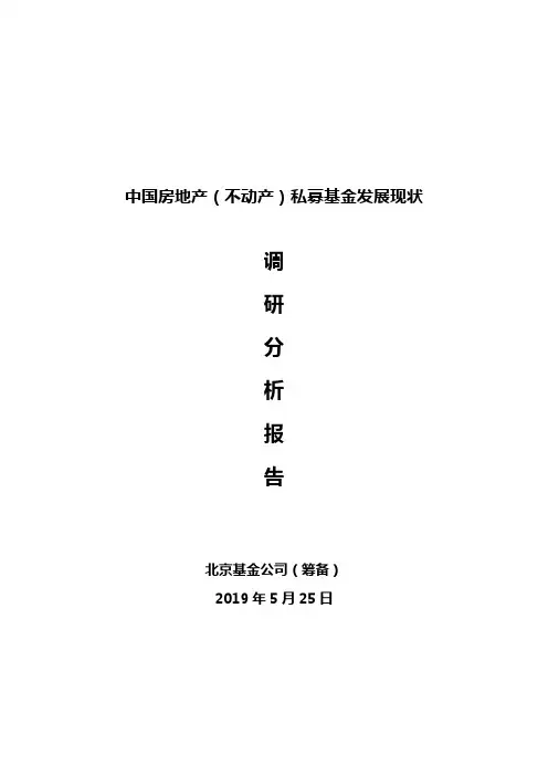 原创：中国房地产(不动产)私募基金发展现状调研分析报告(定稿5.25)