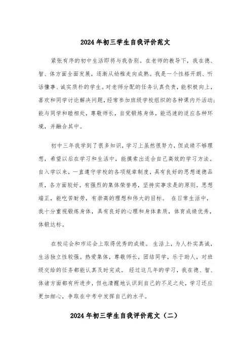 2024年初三学生自我评价范文(五篇)