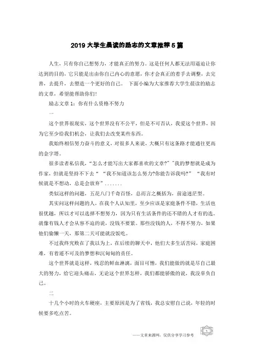 2019大学生晨读的励志的文章推荐5篇