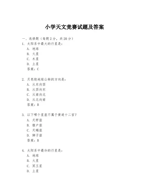 小学天文竞赛试题及答案
