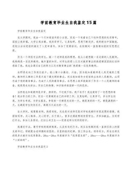 学前教育毕业生自我鉴定15篇