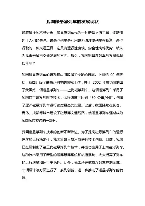 我国磁悬浮列车的发展现状