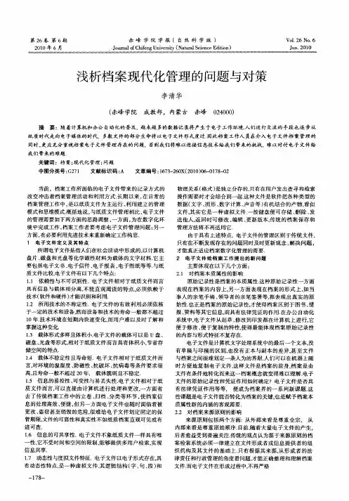 浅析档案现代化管理的问题与对策
