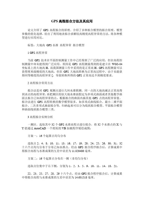 GPS高程拟合方法及其应用