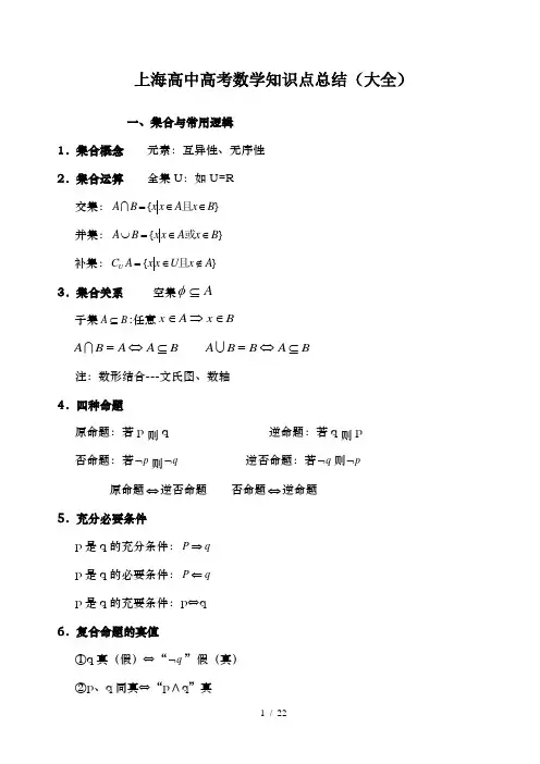 上海高中高考数学知识点总结大全