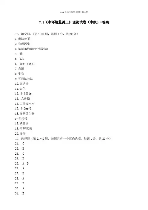 7.2《水环境监测工》理论试题(中级)---答案