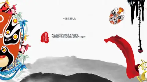 文艺戏曲PPT模板京剧戏曲文化PPT中国风古风传统国粹复古动态素材 (8)