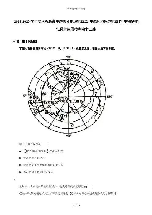 2019-2020学年度人教版高中选修6地理第四章 生态环境保护第四节 生物多样性保护复习特训第十三篇