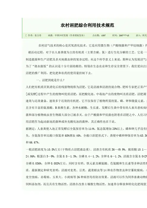 农村沼肥综合利用技术规范