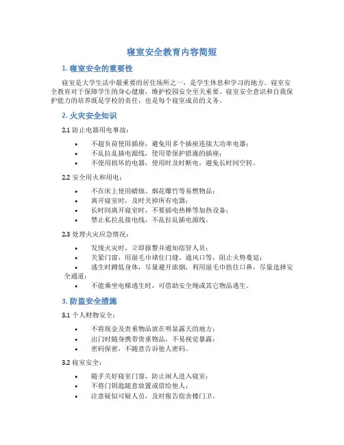 寝室安全教育内容简短