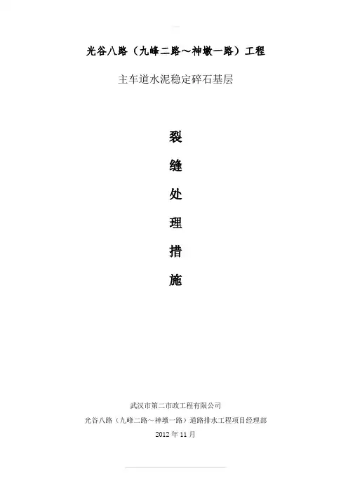 主车道水稳层裂缝处理措施