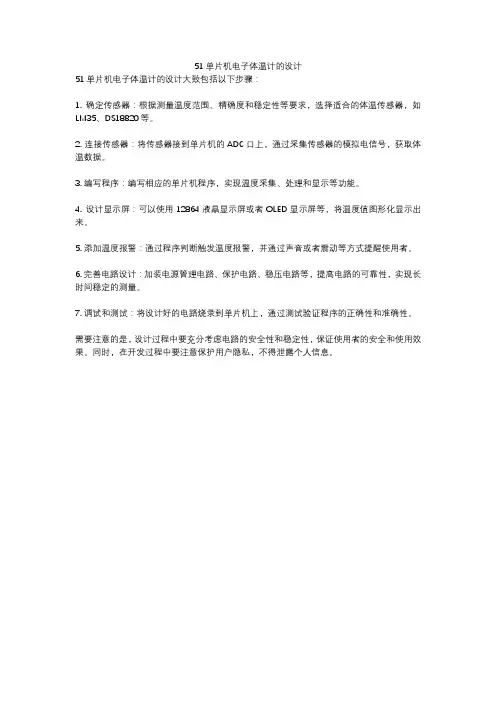 51单片机电子体温计的设计
