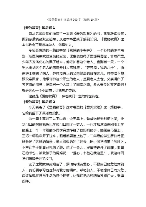 《爱的教育》读后感300字（精选10篇）