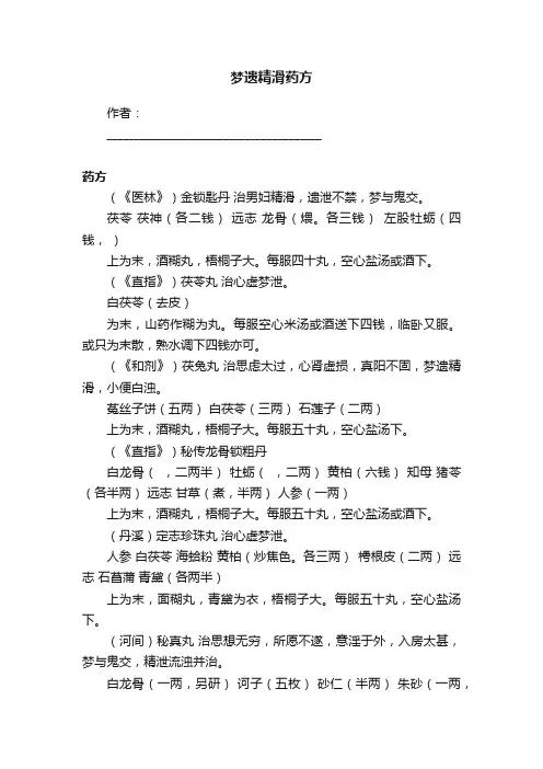 梦遗精滑药方