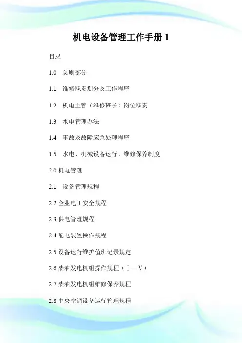 机电设备管理工作手册1.doc