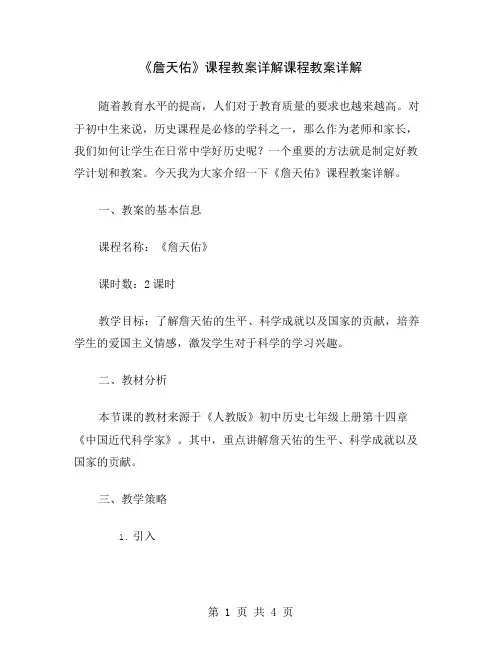 《詹天佑》课程教案详解