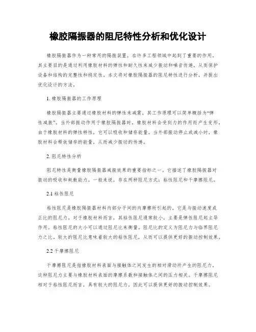 橡胶隔振器的阻尼特性分析和优化设计