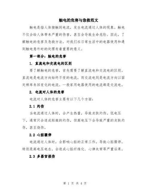 触电的危害与急救范文