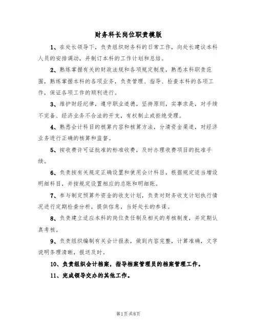 财务科长岗位职责模版(3篇)