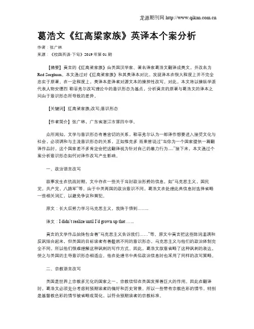 葛浩文《红高粱家族》英译本个案分析
