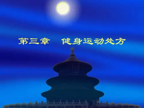 健身运动处方