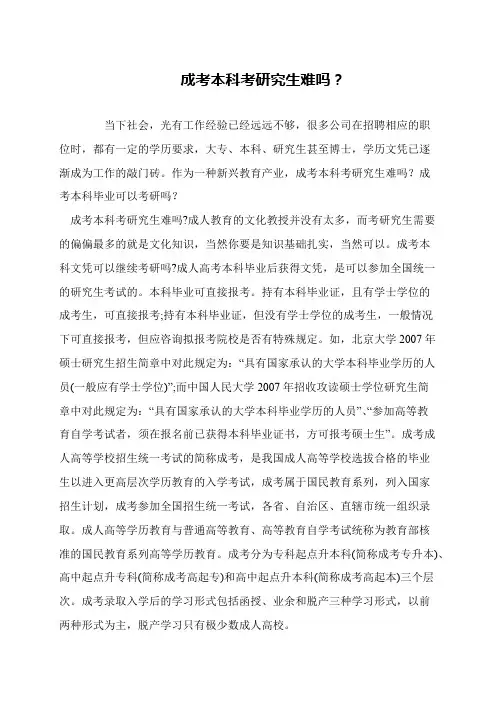 成考本科考研究生难吗？