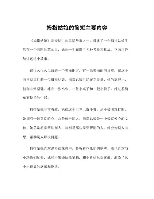 拇指姑娘的简短主要内容