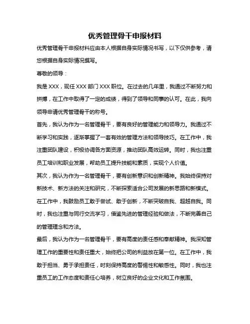 优秀管理骨干申报材料