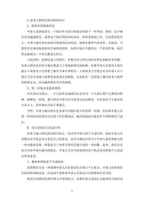 加拿大新移民面试的知识点(精选)