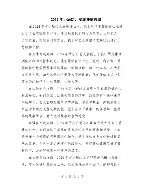2024年小班幼儿发展评估总结