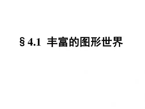 七年级数学上册《丰富的图形世界》课件-PPT课件